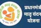प्रधानमंत्री मातृवंदना योजनेचा लाभ घेण्याचे आवाहन.