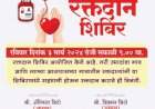 रोझारिओ मित्र मंडळाच्या वतीने ३ मार्च रोजी रक्तदान शिबिराचे आयोजन.