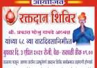 रोणापाल येथे ३ एप्रिल रोजी रक्तदान शिबिराचे आयोजन.
