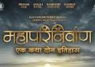 'महापरिनिर्वाण' चित्रपट येत्या ६ डिसेंबरला होणार प्रदर्शित.