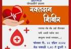 कलमठ येथे २२ एप्रिल रोजी रक्तदान शिबिर.