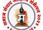 मालवण येथे २३ रोजी एक दिवसीय समाज संवाद साहित्य संमेलनाचे आयोजन.