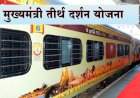 राज्यातील ज्येष्ठांना देशातील महत्त्वाच्या तीर्थक्षेत्रांची मोफत यात्रा; मुख्यमंत्री तीर्थ दर्शन योजना.