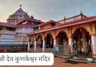 पर्यटन जिल्ह्याचा मुख्यमंत्री तीर्थक्षेत्र योजनेत समावेश नाही.  तीर्थक्षेत्र योजनेत जिल्ह्याचा व कुणकेश्वर तीर्थक्षेत्राचा नामोल्लेख नाही: ग्रामस्थांनी व्यक्त केली  खंत.
