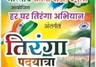 वेंगुर्ला येथे १५ ऑगस्ट रोजी तिरंगा पदयात्रा.  वेंगुर्ला भाजपाच्या वतीने आयोजन; माजी सैनिकांचा होणार विशेष सन्मान.