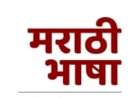 मराठी भाषेला अभिजात भाषेचा दर्जा मिळाला, म्हणजे नेमकं काय?