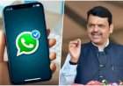 राज्य सरकारच्या विविध सेवा आता व्हॉटस्ॲपवर येणार