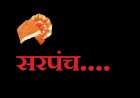 राजापूर तालुक्यातील १०१ ग्रामपंचायतच्या सरपंच पदाची आरक्षणे २२ एप्रिलला होणार जाहीर