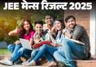 जेईई मेन्स २०२५ सत्र-२ परीक्षेचा निकाल आज जाहीर होणार