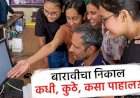 बारावीचा निकाल कधी, कुठे, कसा पहाल ?