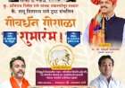 कणकवली करंजे येथील गोवर्धन गोशाळेचा उद्या मुख्यमंत्र्यांच्या हस्ते शुभारंभ