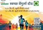 स्वच्‍छ वेंगुर्ला दौड २५ मे ऐवजी ५ जून रोजी होणार......ऑरेंज अलर्ट मुळे वेंगुर्ला नगरपरिषदेकडून जाहीर