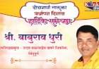 दोडामार्ग तालुका वर्धापन दिनास हार्दिक शुभेच्छा श्री. बाबुराव धुरी  उपजिल्हाप्रमुख- उद्धव बाळासाहेब ठाकरे शिवसेना, सिंधुदुर्ग