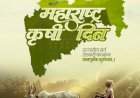 महाराष्ट्र कृषी दिन विशेष लेख... शेतकरी राजा महान...