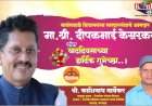 सावंतवाडी विधानसभा मतदारसंघाचे आमदार मा. श्री. दीपकभाई केसरकर यांना वाढदिवसाच्या हार्दिक शुभेच्छा -