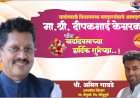सावंतवाडी विधानसभा मतदारसंघाचे आमदार मा. श्री. दीपकभाई केसरकर यांना वाढदिवसाच्या हार्दिक शुभेच्छा