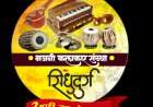 भजनी कलाकार संस्था सिंधुदुर्गचे अध्यक्ष बुवा संतोष कानडे २० जुलै रोजी कुडाळात.....कलाकारांच्या प्रश्नांवर करणार चर्चा