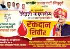 मुख्यमंत्री देवेंद्र फडणवीस यांच्या वाढदिवसानिमित्त वेंगुर्लेत रक्तदान शिबिर