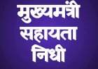 मुख्यमंत्री सहाय्यता निधीमुळे राज्यातील दुर्बल व गरीब रुग्णांना आधार......गेल्या ७ महिन्यात कोकण विभागात २५ कोटी ८६ लाख रुपयांची मदत