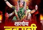 शारदीय नवरात्र उत्सवास प्रारंभ