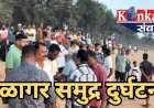 शिरोडा वेळागर दुर्घटना.......बेपत्ता चौघांपैकी दोघांचे मृतदेह सापडले