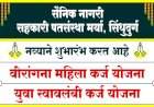 सिंधुदुर्ग जिल्ह्यात युवक-युवतींसाठी ‘युवा स्वावलंबी कर्ज योजना’ व महिलांसाठी ‘वीरांगना महिला कर्ज योजना’ सुरु