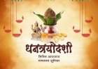 सोनेरी पर्व: धनत्रयोदशीचा उत्साह !