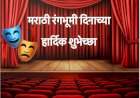 मराठी रंगभूमी दिवस: कलाभक्तीची सुवर्ण परंपरा