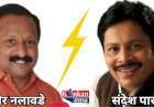 कणकवली नगरपंचायत निवडणुकीत पुन्हा समीर नलावडे विरुद्ध संदेश पारकर ?