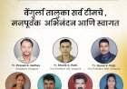 एस. आर. दळवी (I) फाऊंडेशनच्या वेंगुर्ला तालुका अध्यक्ष पदी प्रसाद जाधव तर सचिव पदी ललिता जाधव......वेंगुर्ला टीचर फोरमची कार्यकारिणी जाहीर