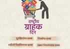 राष्ट्रीय ग्राहक दिन : सजग ग्राहकच सक्षम भारताची ओळख
