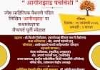 मालवणच्या ज्येष्ठ साहित्यिक वैशाली पंडित यांच्या 'आगीनझाड' कथा संग्रहाच्या रौप्य महोत्सवी सोहळ्याचे आयोजन.