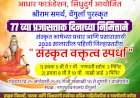 ७७ व्या प्रजासत्ताक दिनानिमित्त वेंगुर्लेत संस्कृत वक्तृत्व स्पर्धा