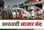 ७ फेब्रुवारी रोजी जिल्ह्यातील आठवडा बाजार बंद ठेवण्याचे आदेश
