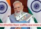 पंतप्रधान नरेंद्र मोदींचा ऐतिहासिक विक्रम
