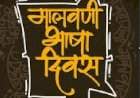 मालवणी भाषा दिवस : परंपरा आणि ओळख