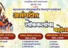 २२ मे पासून सावंतवाडीत रंगणार 'असंघटीत लोककलांचा महोत्सव'