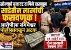 सोन्याचे बनावट दागिने दाखवून साडेतीन लाखाची फसवणूक करणाऱ्या आरोपीला संगमेश्वर पोलिसांकडून अटक