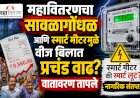 महावितरणचा सावळागोंधळ आणि स्मार्ट मीटरमुळे वीज बिलात प्रचंड वाढ? वातावरण तापले 