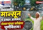 वैभववाडीत मान्सूनचे दमदार आगमन 