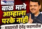 बाळ माने आम्हाला परके नाही : मुख्यमंत्री देवेंद्र फडणवीस