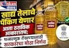    खाद्य तेलाचे पॅकिंग येणार आता ठराविक आकारातच