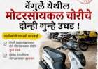 वेंगुर्ले येथील मोटरसायकल चोरीचे दोन्ही गुन्हे उघड 