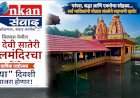 श्री देवी सातेरी जलमंदिराचा वार्षिक जत्रोत्सव 'या' दिवशी साजरा होणार