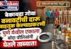 बांद्यात १ कोटी ३६ लाखांची दारू जप्त, एकजण ताब्यात