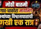 आजगाव-धाकोरा मायनिंग.....ग्रामस्थांच्या विश्वासघाताची आणखी एक रात्र