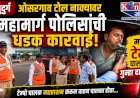 ओसरगाव टोल नाक्यावर महामार्ग पोलिसांची धडक कारवाई.....मद्यधुंद टेम्पो चालकावर गुन्हा दाखल