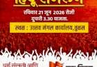 तुळसमध्ये २१ जूनला भव्य सकल हिंदू संमेलन, हिंदू एकता आणि संस्कृती संवर्धनाचा जागर