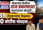वेळागर येथील ताज प्रकल्पाच्या कराराला मंजुरी....१८५ शेतकऱ्यांना मिळणार ६० कोटींचा मोबदला...