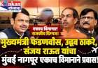 मुख्यमंत्री फडणवीस, उद्धव ठाकरे, संजय राऊत यांचा मुंबई-नागपूर एकाच विमानाने प्रवास!